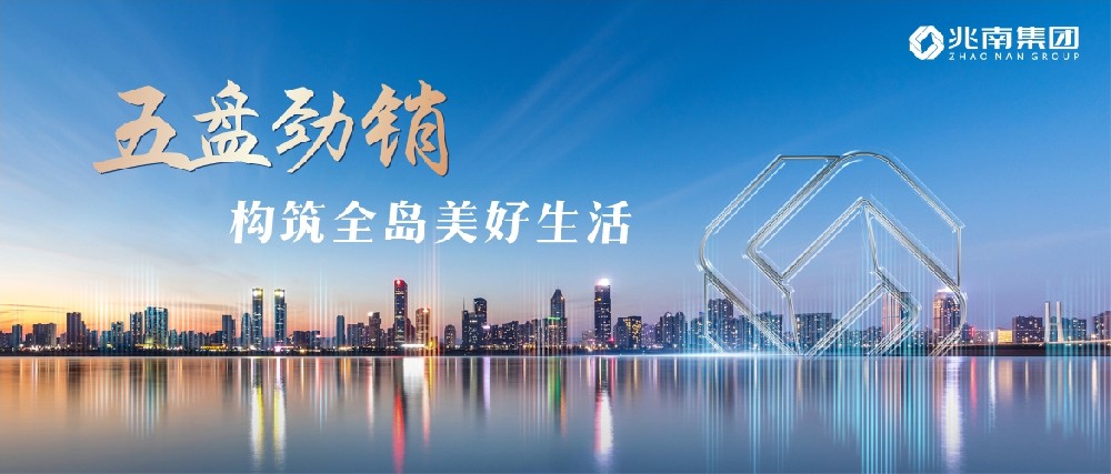 五盘劲销，构筑海岛美好生活