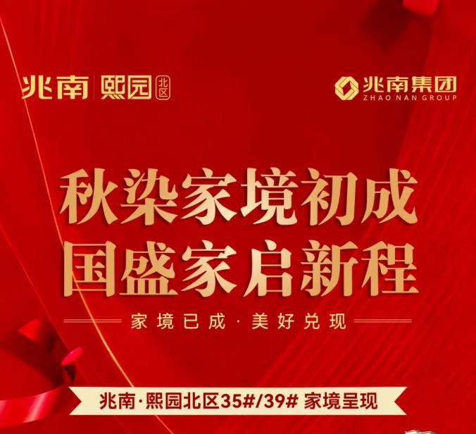 【国盛启华诞•家成赴新居】 儋州·兆南熙园北区35#、39# 家境美好兑现