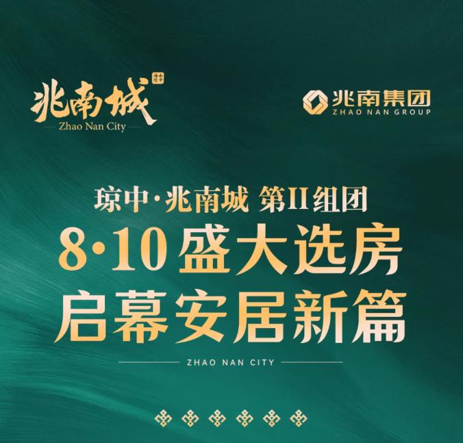 琼中·兆南城第二组团 8・10 盛大选房 启幕安居新篇